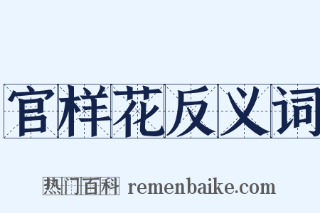 官样花反义词是什么意思的图片
